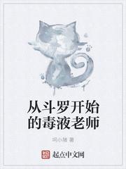 从斗罗开始的毒液老师起点