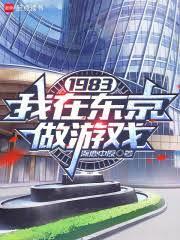 1983我在东京做游戏libahao