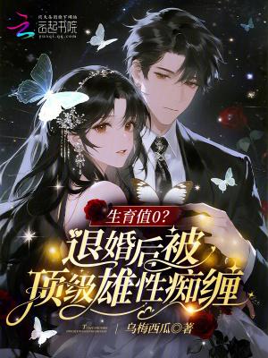 生育值0?退婚后被顶级雄性痴缠百度