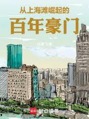 从上海滩大亨到港岛豪门免费