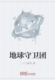 地球守卫小队无限金币版介绍
