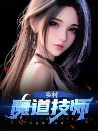 乡村魔道技师杨凡有声