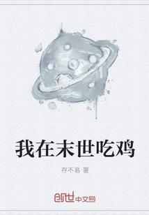 我在末世吃野味