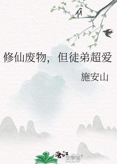 修真废物