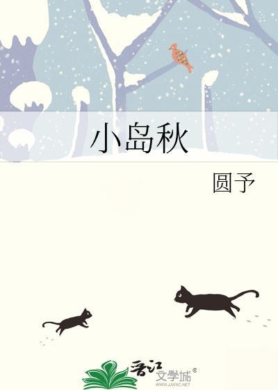 小岛秋陆北笔趣阁免费阅读