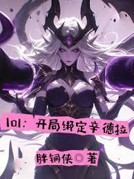 英雄联盟辛德拉厉害吗
