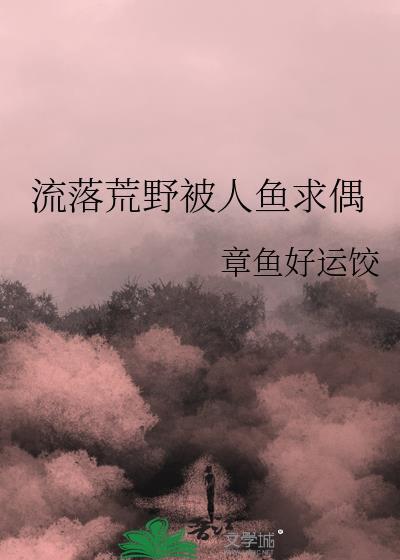 流落荒野被人鱼求偶_章鱼好运饺