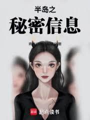 半岛之秘密信息中x是指谁