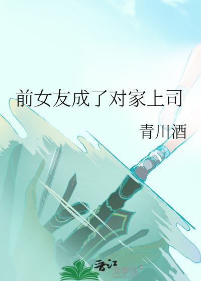 前女友成为自己的上司