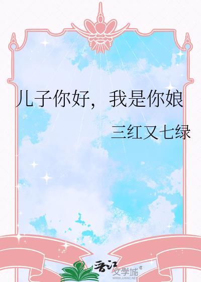 儿子你好我是你娘