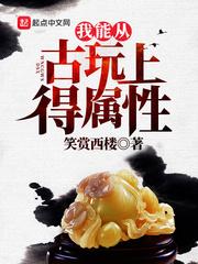 我能从古玩上得属性TXT