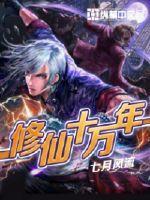 修仙十万年我是人间无敌仙百度百科