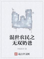 混世小农民无凡百度阅读