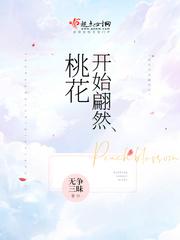 桃花始翩然TXT