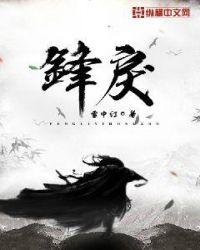 锋戾精校