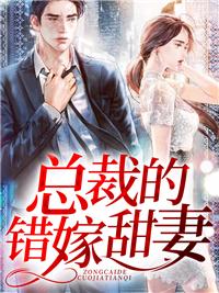 总裁的错嫁甜妻乔然
