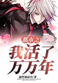 都市之我活了万万年txt