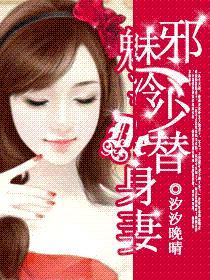 邪魅冷少的替身妻未删减