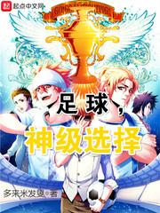 选择足球的理由