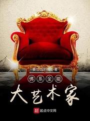 佛系全能艺术家有多少万字