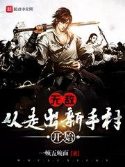 从新手村出来我无敌了