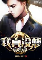 我真没想重生啊最新章节