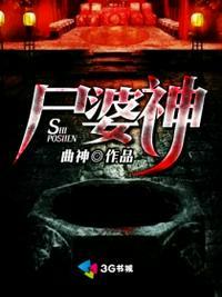 尸婆神有声免费听