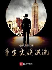 重生文娱洪流戒酒的剑仙