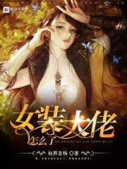 女装大佬怎么样