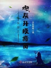 快穿之炮灰升级指南笔趣阁