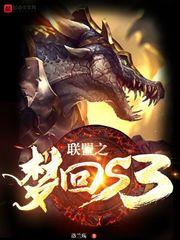 英雄联盟之梦回S2