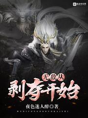 无敌从剥夺开始博看