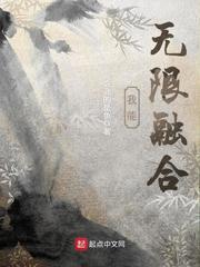 我能无限融合卡牌