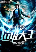 我是垃圾大王绘本故事