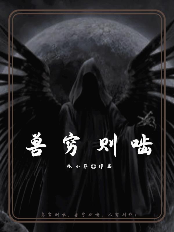 兽穷则啮打一动物