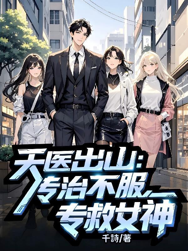 天医归来百科