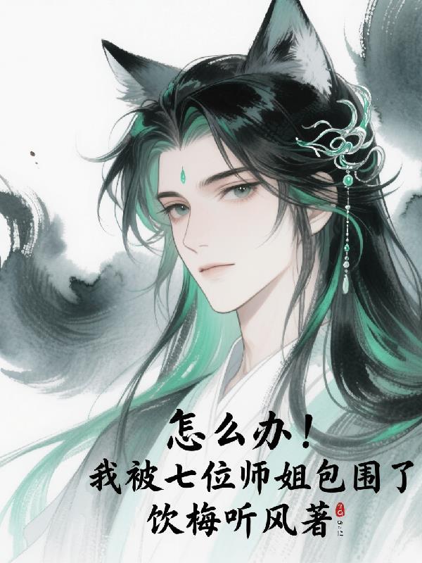 我被七个姐姐曝光