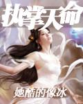 执掌天命传人