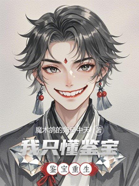 鉴宝师重生