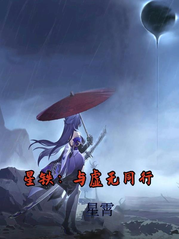星铁虚无星神