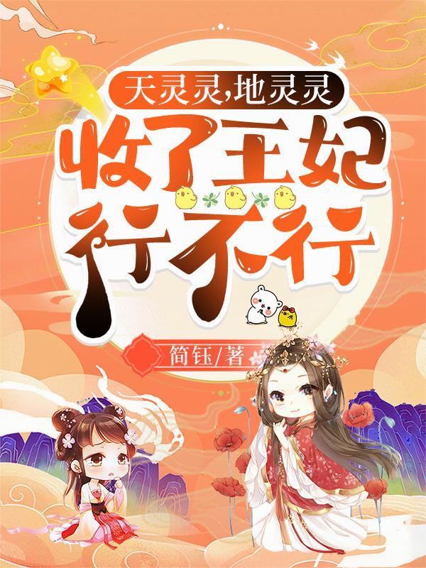 收了王妃行不行呀