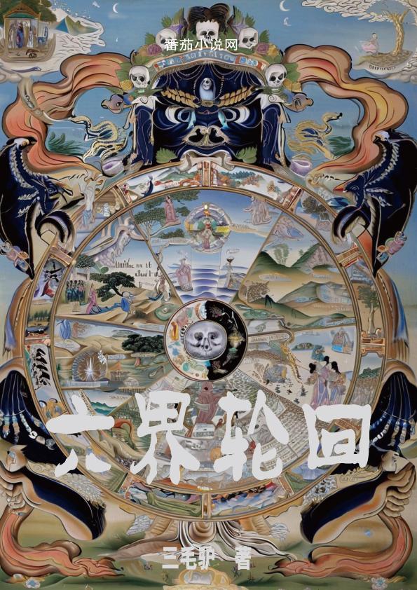 六界轮回家野一肖