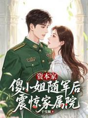 资本家傻小姐随军后震惊家属院动画