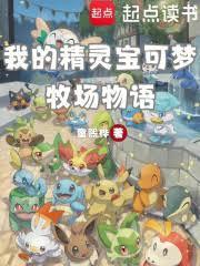 我的精灵宝可梦牧场物语txt