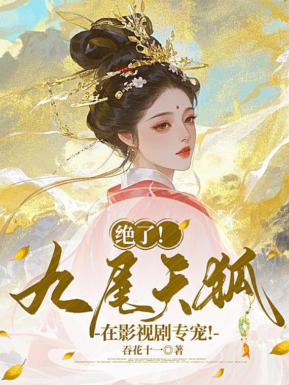 九尾天狐介绍