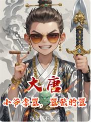 大唐小爷李嚣