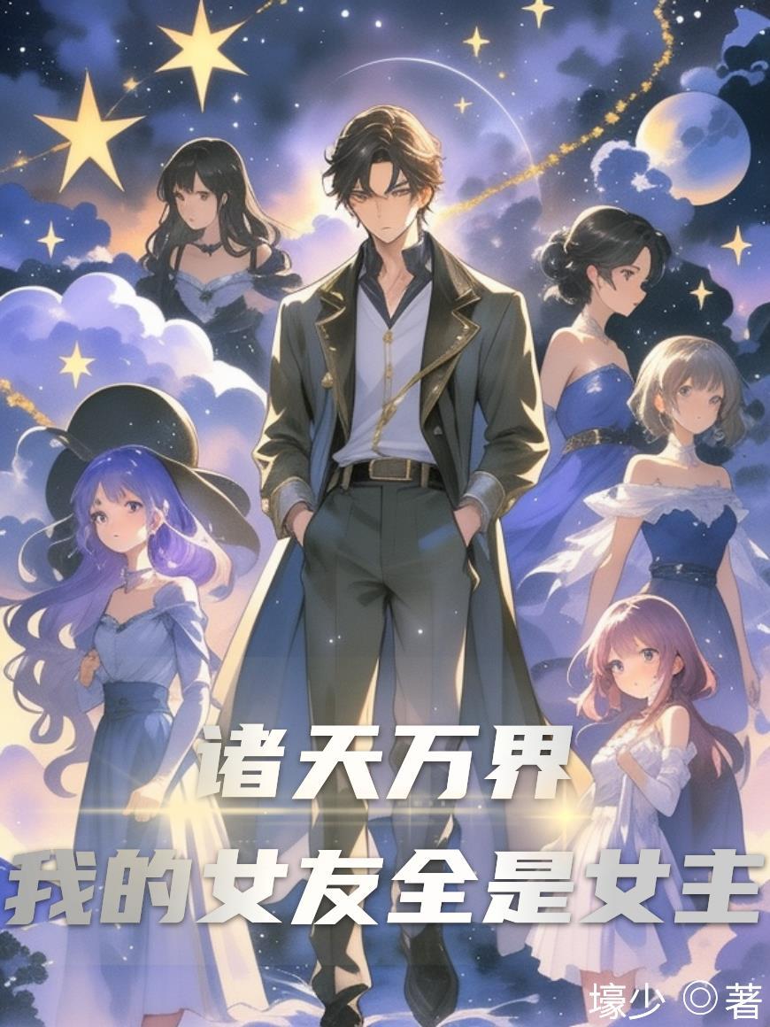我的诸天万界女仆系统