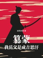 黄金家族我带蒙古铁骑横扫亚欧笔趣阁