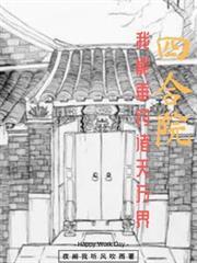 四合院我能垂钓诸天万界未删减