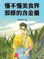 懂不懂美食界邪修的含金量!TXT